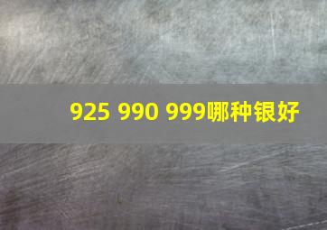 925 990 999哪种银好